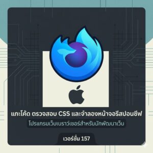 (MacOS) โปรแกรมเว็บเบราว์เซอร์สำหรับนักพัฒนาเว็บ แกะโค้ด ตรวจสอบ CSS และจำลองหน้าจอรีสปอนซีฟ เวอร์ชัน 157