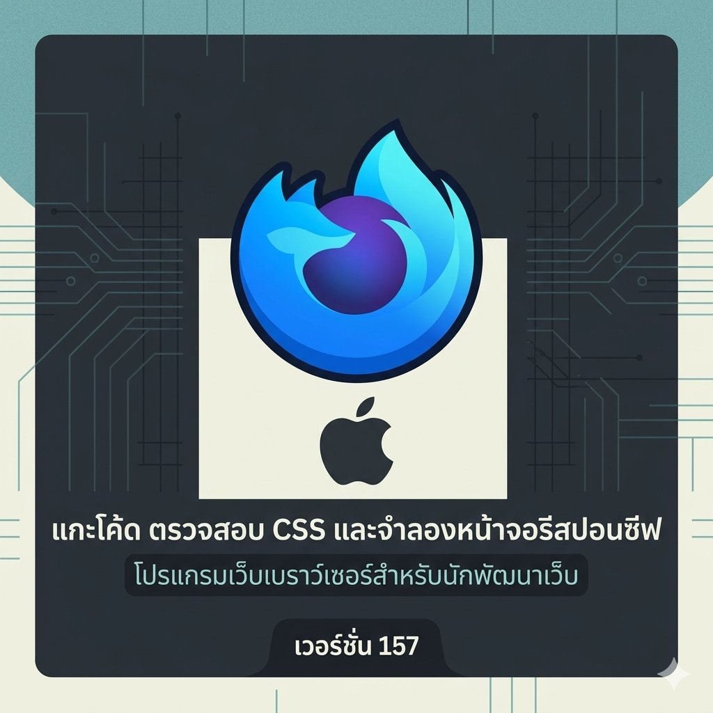(MacOS) โปรแกรมเว็บเบราว์เซอร์สำหรับนักพัฒนาเว็บ แกะโค้ด ตรวจสอบ CSS และจำลองหน้าจอรีสปอนซีฟ เวอร์ชัน 157