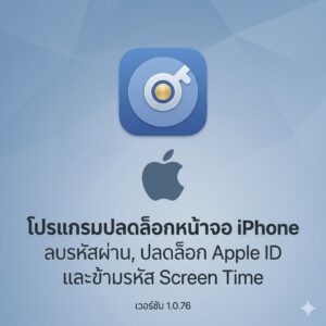 (MacOS) โปรแกรมปลดล็อกหน้าจอ iPhone ลบรหัสผ่าน ปลดล็อก Apple ID และข้ามรหัส Screen Time เวอร์ชัน 1.0.76