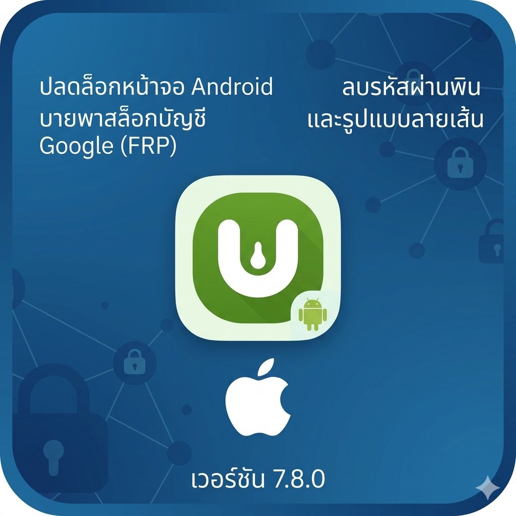 (MacOS) โปรแกรมปลดล็อกหน้าจอ Android บายพาสล็อกบัญชี Google (FRP) ลบรหัสผ่านพินและรูปแบบลายเส้น เวอร์ชัน 7.8.0