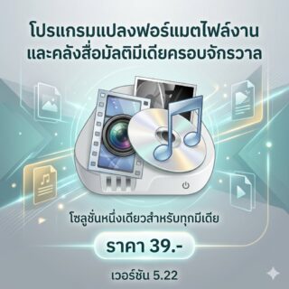 โปรแกรมแปลงฟอร์แมตไฟล์งานและคลังสื่อมัลติมีเดียครอบจักรวาล เวอร์ชัน 5.22