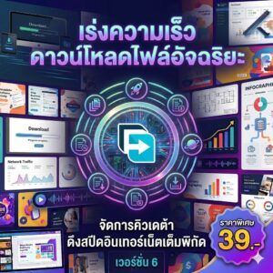 โปรแกรมเร่งความเร็วดาวน์โหลดไฟล์ จัดการคิวเดต้า และดึงสปีดอินเทอร์เน็ตเต็มพิกัด