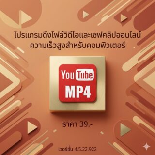 โปรแกรมดึงไฟล์วิดีโอและเซฟคลิปออนไลน์ความเร็วสูงสำหรับคอมพิวเตอร์ เวอร์ชัน 4.5.22.922
