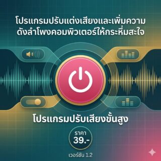 โปรแกรมปรับแต่งเสียงและเพิ่มความดังลำโพงคอมพิวเตอร์ให้กระหึ่มสะใจ เวอร์ชัน 1.2
