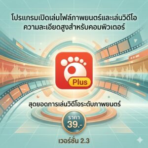 โปรแกรมเปิดเล่นไฟล์ภาพยนตร์และเล่นวิดีโอความละเอียดสูงสำหรับคอมพิวเตอร์ เวอร์ชัน 2.3