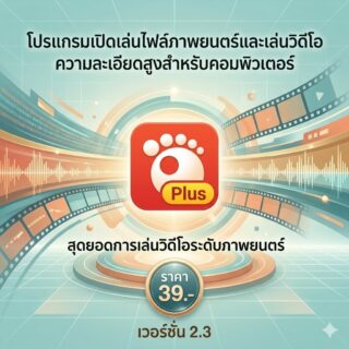 โปรแกรมเปิดเล่นไฟล์ภาพยนตร์และเล่นวิดีโอความละเอียดสูงสำหรับคอมพิวเตอร์ เวอร์ชัน 2.3