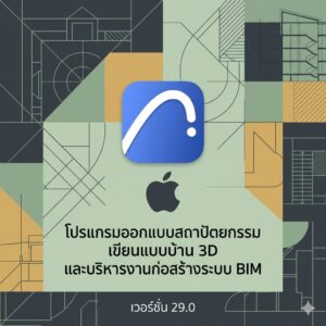 (MacOS) โปรแกรมออกแบบสถาปัตยกรรม เขียนแบบบ้าน 3D และบริหารงานก่อสร้างระบบ BIM เวอร์ชัน 29.0