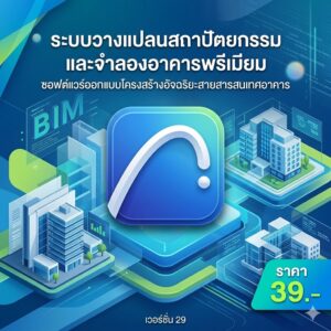 ระบบวางแปลนสถาปัตยกรรมและจำลองอาคารพรีเมียม ซอฟต์แวร์ออกแบบโครงสร้างอัจฉริยะสายสารสนเทศอาคาร