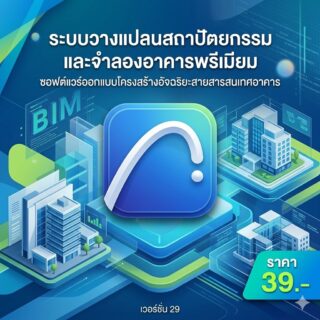ระบบวางแปลนสถาปัตยกรรมและจำลองอาคารพรีเมียม ซอฟต์แวร์ออกแบบโครงสร้างอัจฉริยะสายสารสนเทศอาคาร