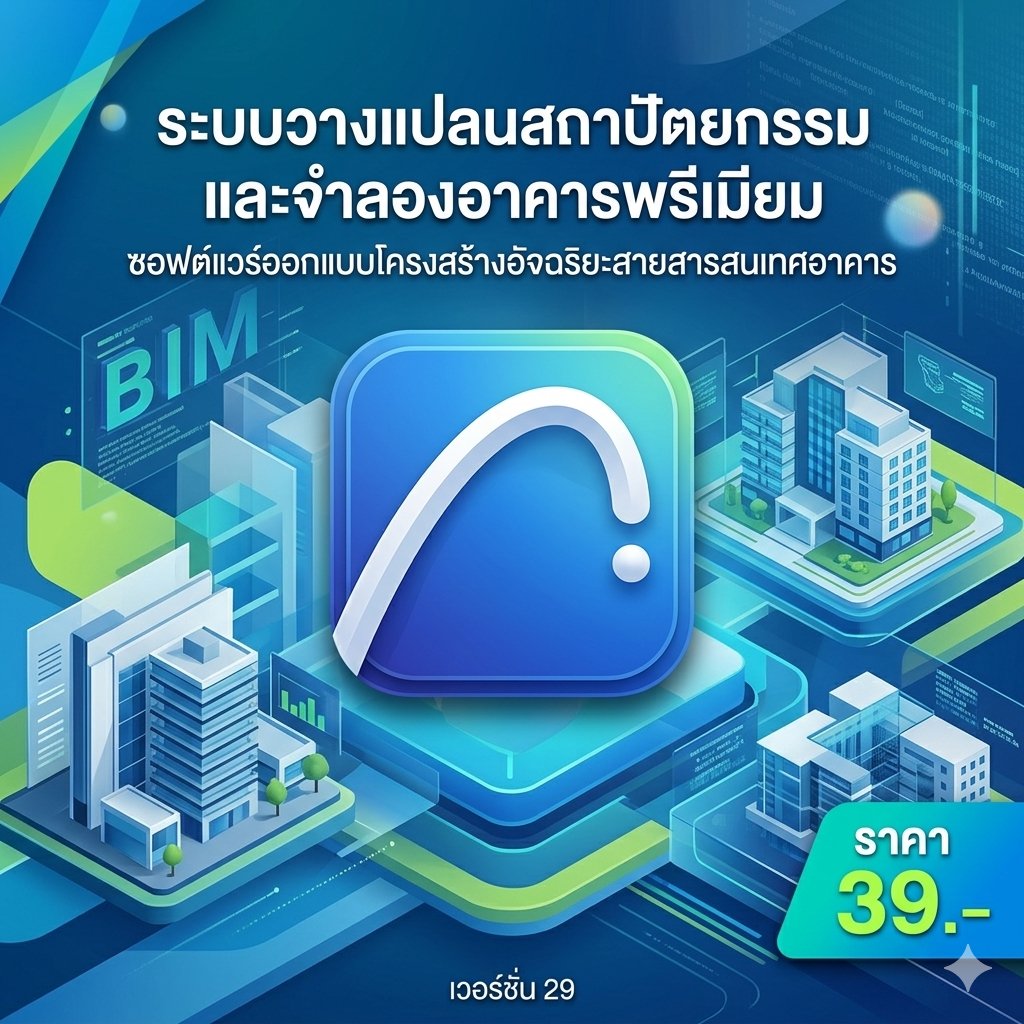 ระบบวางแปลนสถาปัตยกรรมและจำลองอาคารพรีเมียม ซอฟต์แวร์ออกแบบโครงสร้างอัจฉริยะสายสารสนเทศอาคาร