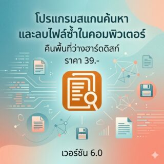 โปรแกรมสแกนค้นหาและลบไฟล์ซ้ำในคอมพิวเตอร์คืนพื้นที่ว่างฮาร์ดดิสก์ เวอร์ชัน 6.0