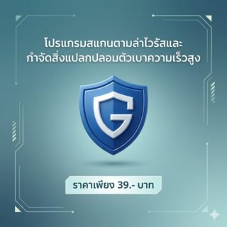โปรแกรมสแกนตามล่าไวรัสและกำจัดสิ่งแปลกปลอมตัวเบาความเร็วสูง เวอร์ชัน 1.2
