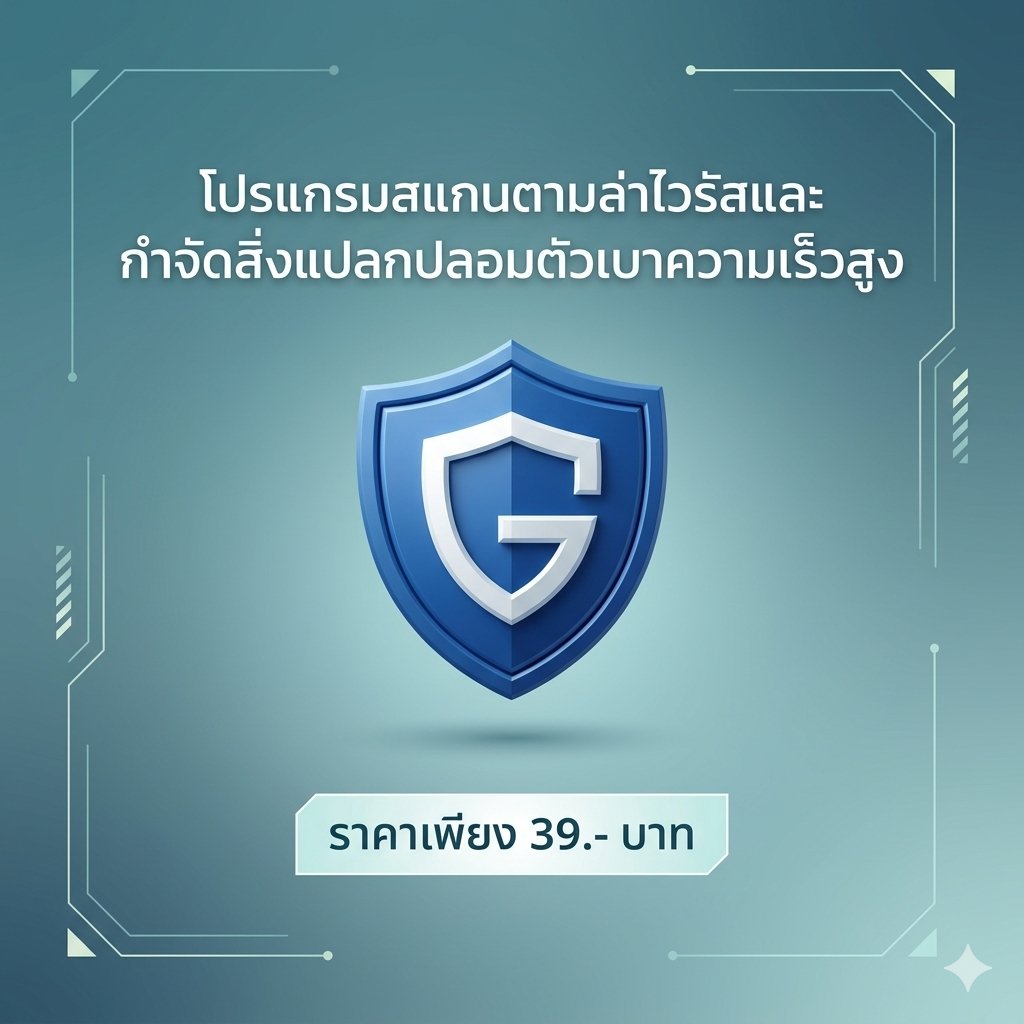 โปรแกรมสแกนตามล่าไวรัสและกำจัดสิ่งแปลกปลอมตัวเบาความเร็วสูง เวอร์ชัน 1.2