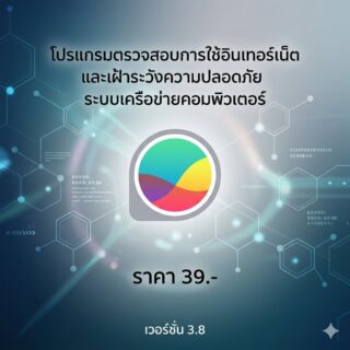 โปรแกรมตรวจสอบการใช้อินเทอร์เน็ตและเฝ้าระวังความปลอดภัยระบบเครือข่ายคอมพิวเตอร์ เวอร์ชัน 3.8