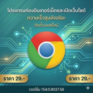 โปรแกรมท่องอินเทอร์เน็ตและเปิดเว็บไซต์ความเร็วสูงอัจฉริยะติดตั้งออฟไลน์ เวอร์ชัน 154.0.8037.58