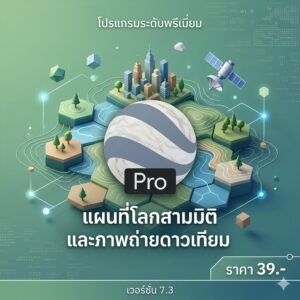 โปรแกรมแผนที่โลกสามมิติและสำรวจภูมิประเทศผ่านภาพถ่ายดาวเทียม เวอร์ชัน 7.3