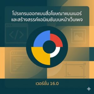 โปรแกรมออกแบบสื่อโฆษณาแบนเนอร์และสร้างสรรค์แอนิเมชันบนหน้าเว็บเพจ เวอร์ชัน 16.0