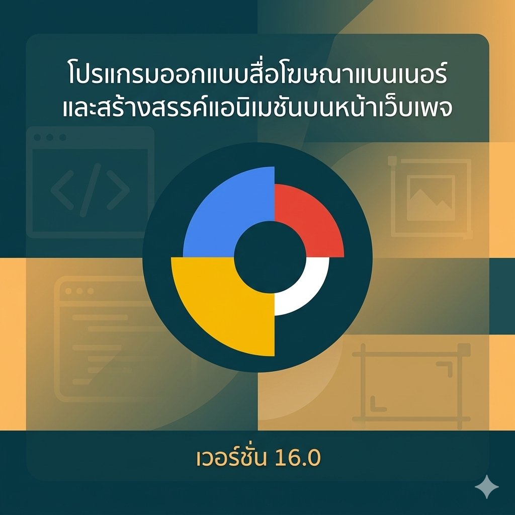 โปรแกรมออกแบบสื่อโฆษณาแบนเนอร์และสร้างสรรค์แอนิเมชันบนหน้าเว็บเพจ เวอร์ชัน 16.0
