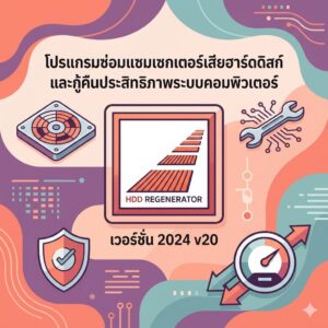 โปรแกรมซ่อมแซมเซกเตอร์เสียฮาร์ดดิสก์และกู้คืนประสิทธิภาพระบบคอมพิวเตอร์ เวอร์ชัน 2024 v20