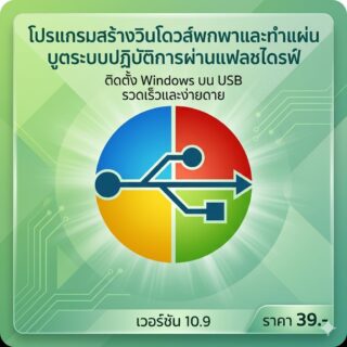 โปรแกรมสร้างวินโดวส์พกพาและทำแผ่นบูตระบบปฏิบัติการผ่านแฟลชไดรฟ์ เวอร์ชัน 10.9