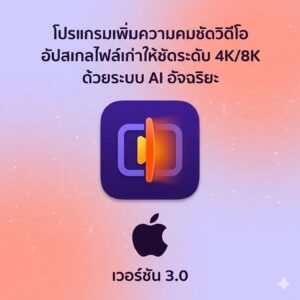 (MacOS) โปรแกรมเพิ่มความคมชัดวิดีโอ อัปสเกลไฟล์เก่าให้ชัดระดับ 4K/8K ด้วยระบบ AI อัจฉริยะ เวอร์ชัน 3.0
