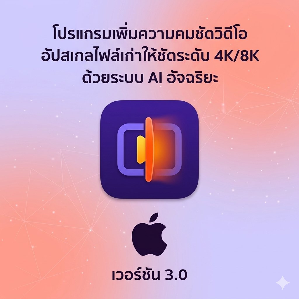 (MacOS) โปรแกรมเพิ่มความคมชัดวิดีโอ อัปสเกลไฟล์เก่าให้ชัดระดับ 4K/8K ด้วยระบบ AI อัจฉริยะ เวอร์ชัน 3.0