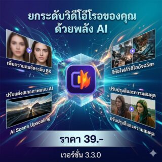 โปรแกรมรีทัชไฟล์วิดีโออัจฉริยะ เพิ่มความคมชัดคลิป และปรับแต่งสเกลมัลติมีเดียด้วย AI