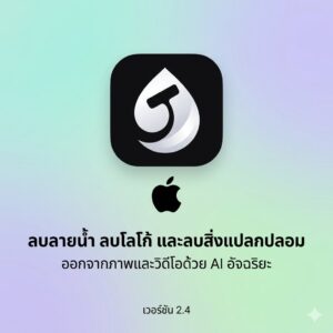 (MacOS) โปรแกรมลบลายน้ำ ลบโลโก้ และลบสิ่งแปลกปลอมออกจากภาพและวิดีโอด้วย AI เวอร์ชัน 2.4