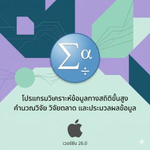 (MacOS) โปรแกรมวิเคราะห์ข้อมูลทางสถิติขั้นสูง คำนวณวิจัย วิจัยตลาด และประมวลผลข้อมูล เวอร์ชัน 26.0