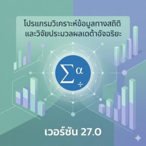 โปรแกรมวิเคราะห์ข้อมูลทางสถิติและวิจัยประมวลผลเดต้าอัจฉริยะ เวอร์ชัน 27.0