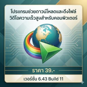 โปรแกรมช่วยดาวน์โหลดและดึงไฟล์วิดีโอความเร็วสูงสำหรับคอมพิวเตอร์ เวอร์ชัน 6.43 Build 11
