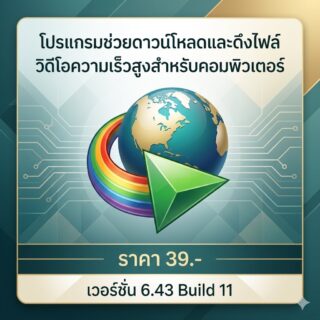 โปรแกรมช่วยดาวน์โหลดและดึงไฟล์วิดีโอความเร็วสูงสำหรับคอมพิวเตอร์ เวอร์ชัน 6.43 Build 11