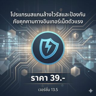 โปรแกรมสแกนล้างไวรัสและป้องกันภัยคุกคามทางอินเทอร์เน็ตตัวแรง เวอร์ชัน 13.5