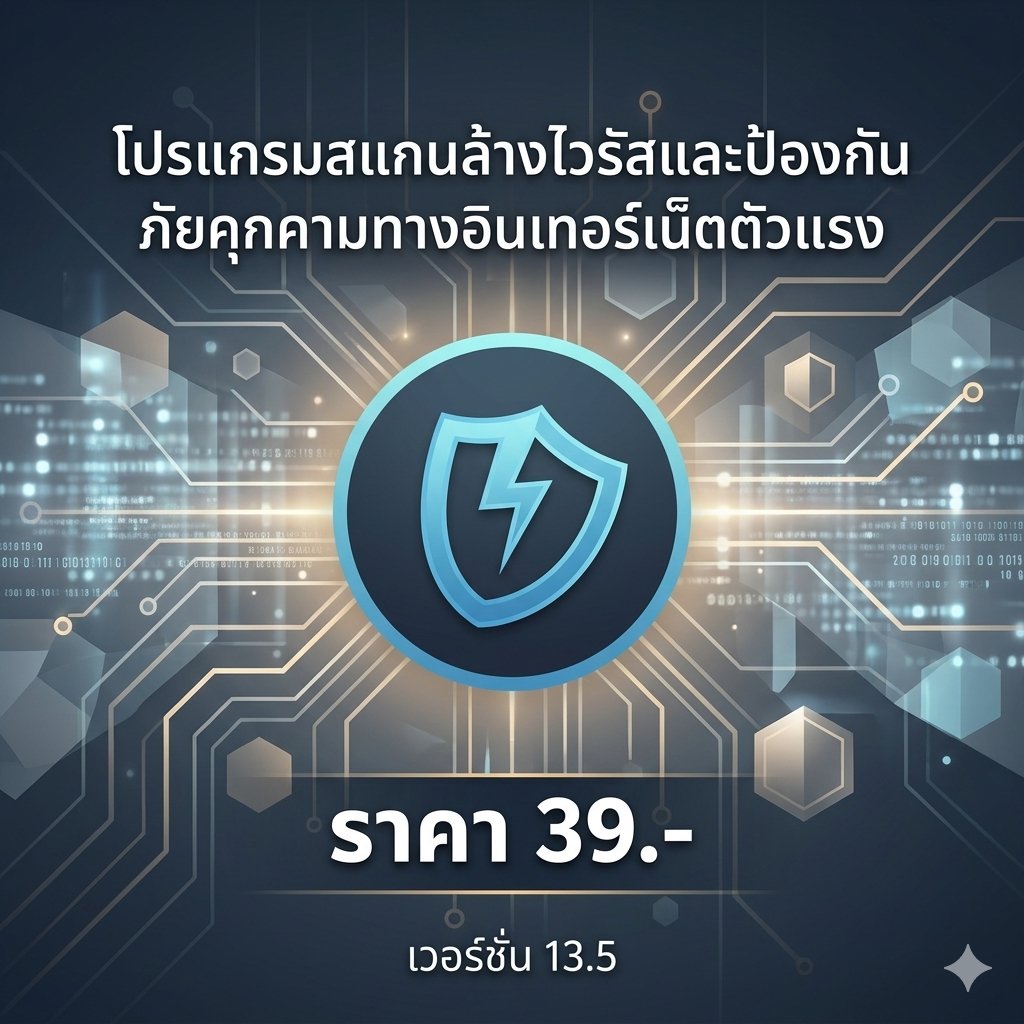 โปรแกรมสแกนล้างไวรัสและป้องกันภัยคุกคามทางอินเทอร์เน็ตตัวแรง เวอร์ชัน 13.5