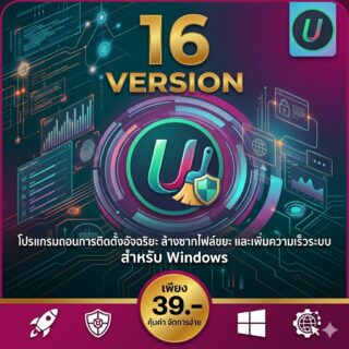 โปรแกรมถอนการติดตั้งอัจฉริยะ ล้างซากไฟล์ขยะ และเพิ่มความเร็วระบบ สำหรับ Windows
