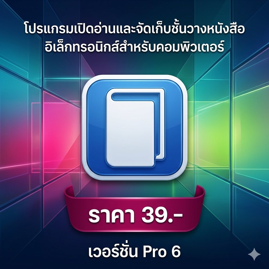 โปรแกรมเปิดอ่านและจัดเก็บชั้นวางหนังสืออิเล็กทรอนิกส์สำหรับคอมพิวเตอร์ เวอร์ชัน Pro 6