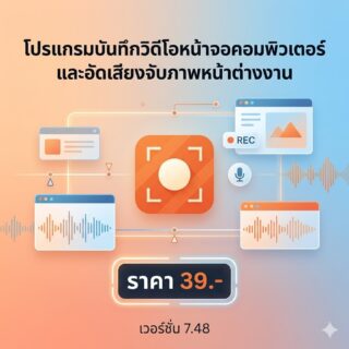 โปรแกรมบันทึกวิดีโอหน้าจอคอมพิวเตอร์และอัดเสียงจับภาพหน้าต่างงาน เวอร์ชัน 7.48