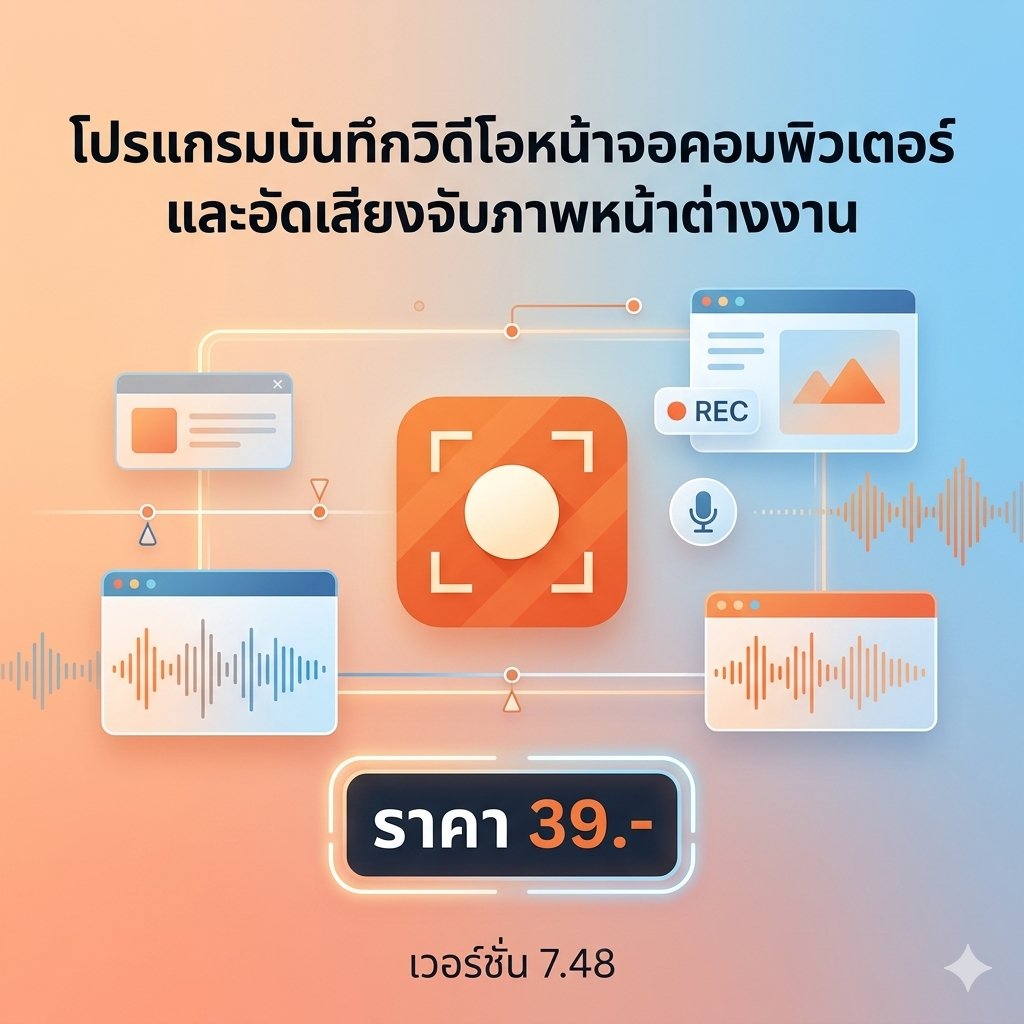 โปรแกรมบันทึกวิดีโอหน้าจอคอมพิวเตอร์และอัดเสียงจับภาพหน้าต่างงาน เวอร์ชัน 7.48