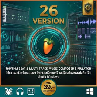 โปรแกรมสร้างจังหวะกลอง สังเคราะห์บีตดนตรี และเรียบเรียงเพลงมัลติแทร็ก สำหรับ Windows