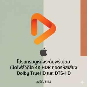 (MacOS) โปรแกรมดูหนังระดับพรีเมียม เปิดไฟล์วิดีโอ 4K HDR ถอดรหัสเสียง Dolby TrueHD และ DTS-HD เวอร์ชัน 8.5.5