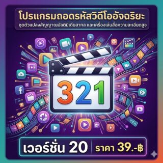 โปรแกรมถอดรหัสวิดีโออัจฉริยะ ชุดตัวแปลงสัญญาณมัลติมีเดียสากล และเครื่องเล่นสื่อความละเอียดสูง สำหรับ Windows