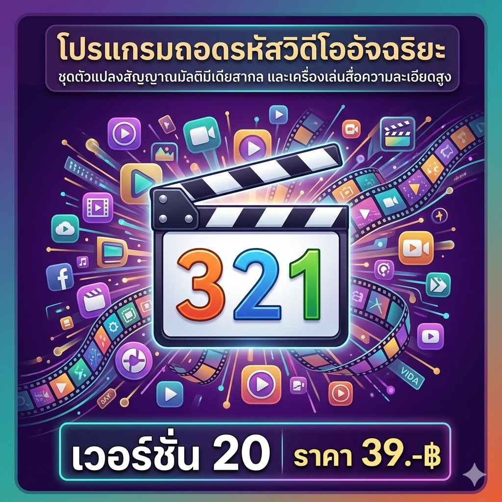 โปรแกรมถอดรหัสวิดีโออัจฉริยะ ชุดตัวแปลงสัญญาณมัลติมีเดียสากล และเครื่องเล่นสื่อความละเอียดสูง สำหรับ Windows