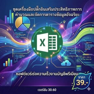 ชุดเครื่องมือปลั๊กอินเสริมประสิทธิภาพการคำนวณและจัดการตารางข้อมูลอัจฉริยะ ซอฟต์แวร์เร่งความเร็วงานบัญชีพรีเมียม