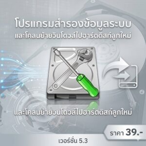 โปรแกรมสำรองข้อมูลระบบและโคลนย้ายวินโดวส์ไปฮาร์ดดิสก์ลูกใหม่ เวอร์ชัน 5.3