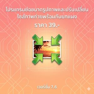 โปรแกรมย่อขนาดรูปภาพและปรับเปลี่ยนไซส์ภาพถ่ายพร้อมกันยกแผง เวอร์ชัน 7.6