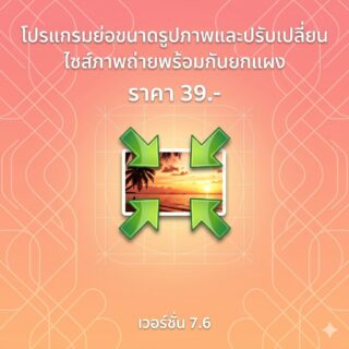 โปรแกรมย่อขนาดรูปภาพและปรับเปลี่ยนไซส์ภาพถ่ายพร้อมกันยกแผง เวอร์ชัน 7.6