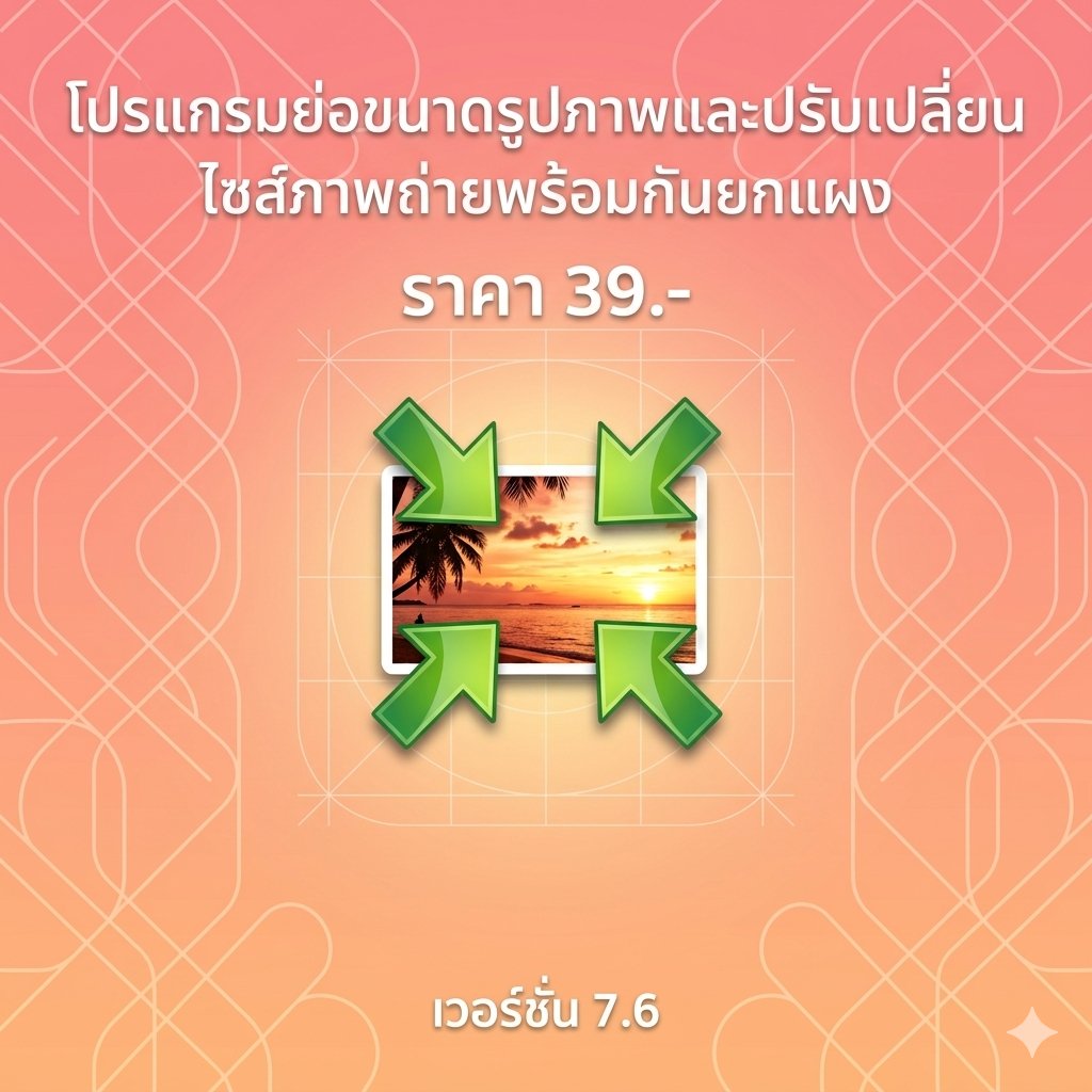 โปรแกรมย่อขนาดรูปภาพและปรับเปลี่ยนไซส์ภาพถ่ายพร้อมกันยกแผง เวอร์ชัน 7.6