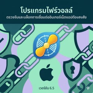 (MacOS) โปรแกรมไฟร์วอลล์ ตรวจจับและบล็อกการเชื่อมต่ออินเทอร์เน็ตแอปต้องสงสัย เวอร์ชัน 6.5