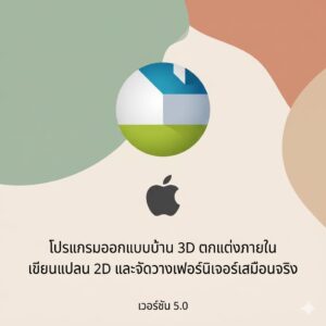 (MacOS) โปรแกรมออกแบบบ้าน 3D ตกแต่งภายใน เขียนแปลน 2D และจัดวางเฟอร์นิเจอร์เสมือนจริง เวอร์ชัน 5.0