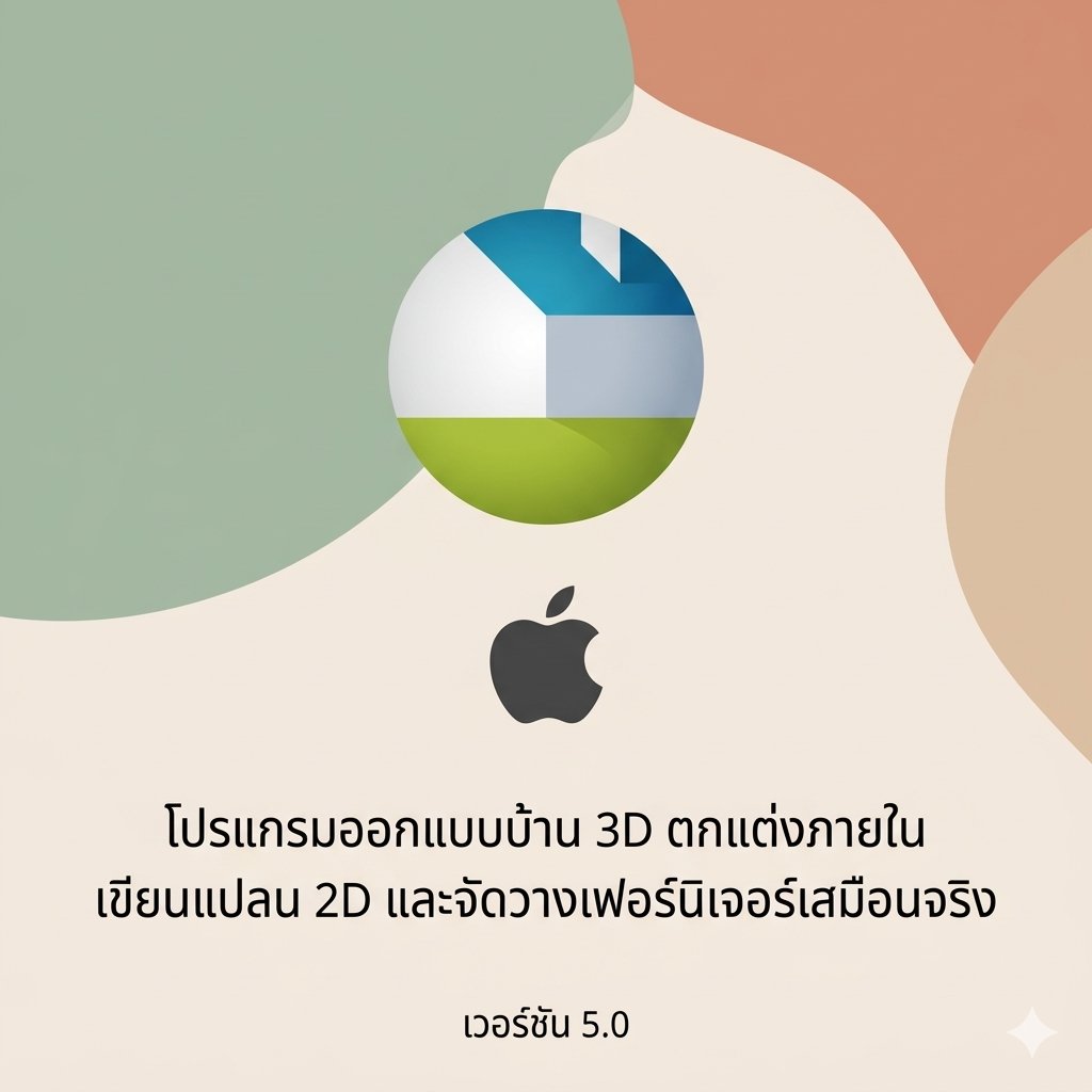 (MacOS) โปรแกรมออกแบบบ้าน 3D ตกแต่งภายใน เขียนแปลน 2D และจัดวางเฟอร์นิเจอร์เสมือนจริง เวอร์ชัน 5.0